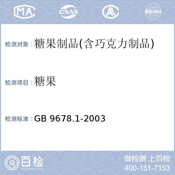糖果 GB 9678.1-2003 糖果卫生标准