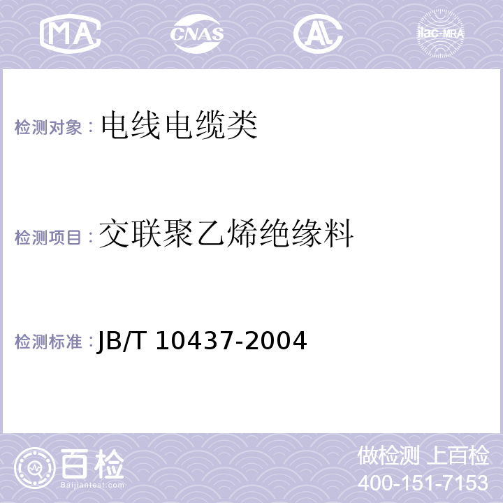 交联聚乙烯绝缘料 JB/T 10437-2004 电线电缆用可交联聚乙烯绝缘料