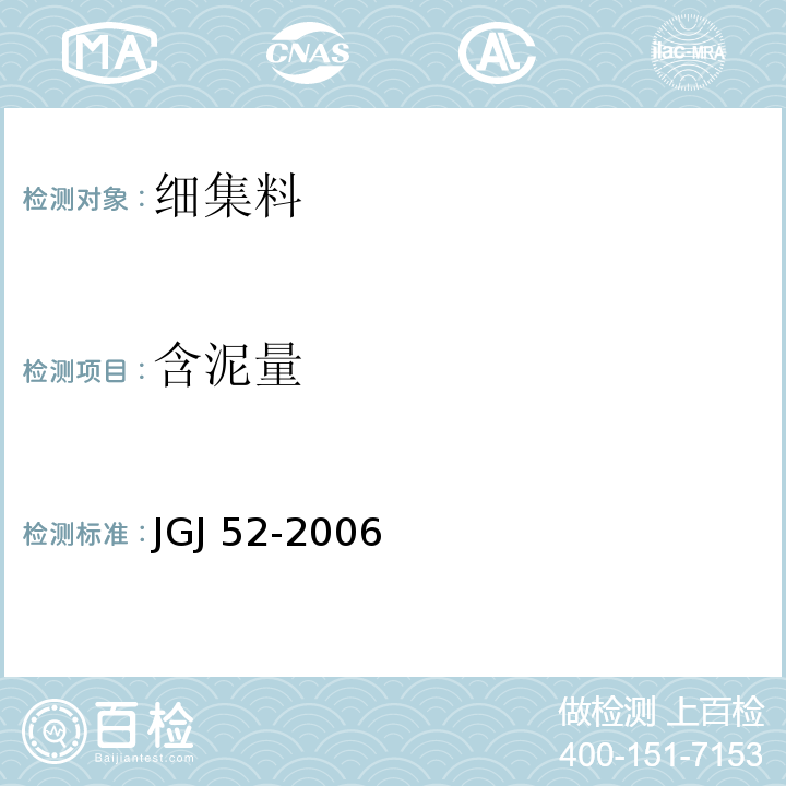 含泥量 普通混凝土用砂、石质量及检验方法标准 JGJ 52-2006