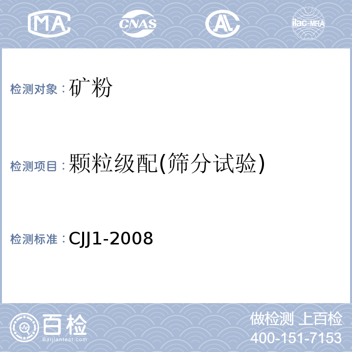 颗粒级配(筛分试验) 城镇道路工程施工与质量验收规范 CJJ1-2008