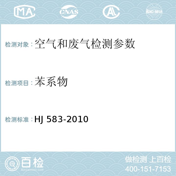 苯系物 环境空气 苯系物的测定 固体吸附/热脱附-气相色谱法 HJ 583-2010