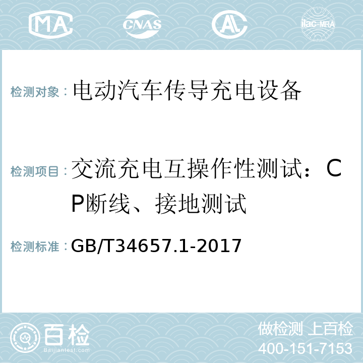 交流充电互操作性测试：CP断线、接地测试 GB/T 34657.1-2017 电动汽车传导充电互操作性测试规范 第1部分：供电设备