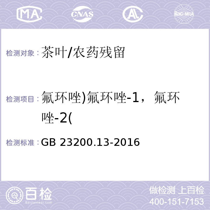 氟环唑)氟环唑-1，氟环唑-2( GB 23200.13-2016 食品安全国家标准 茶叶中448种农药及相关化学品残留量的测定 液相色谱-质谱法