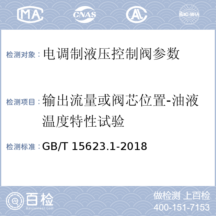 输出流量或阀芯位置-油液温度特性试验 液压传动 电调制液压控制阀 第1部分：四通方向流量控制阀试验方法 GB/T 15623.1-2018