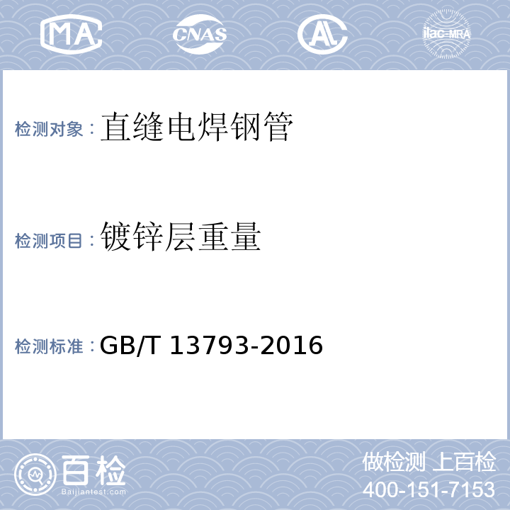 镀锌层重量 直缝电焊钢管GB/T 13793-2016/附录B
