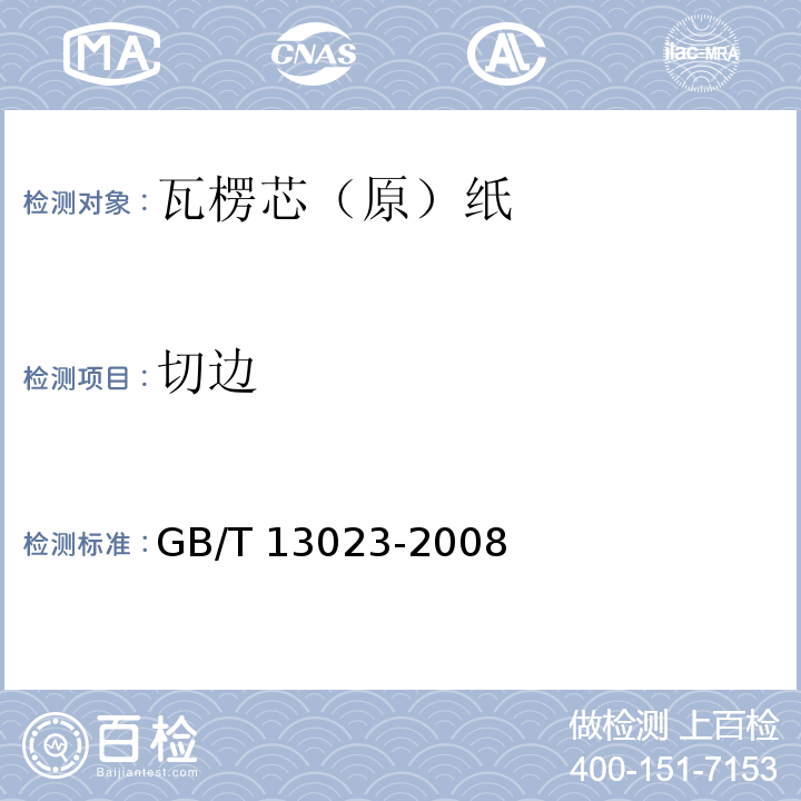 切边 瓦楞芯（原）纸GB/T 13023-2008