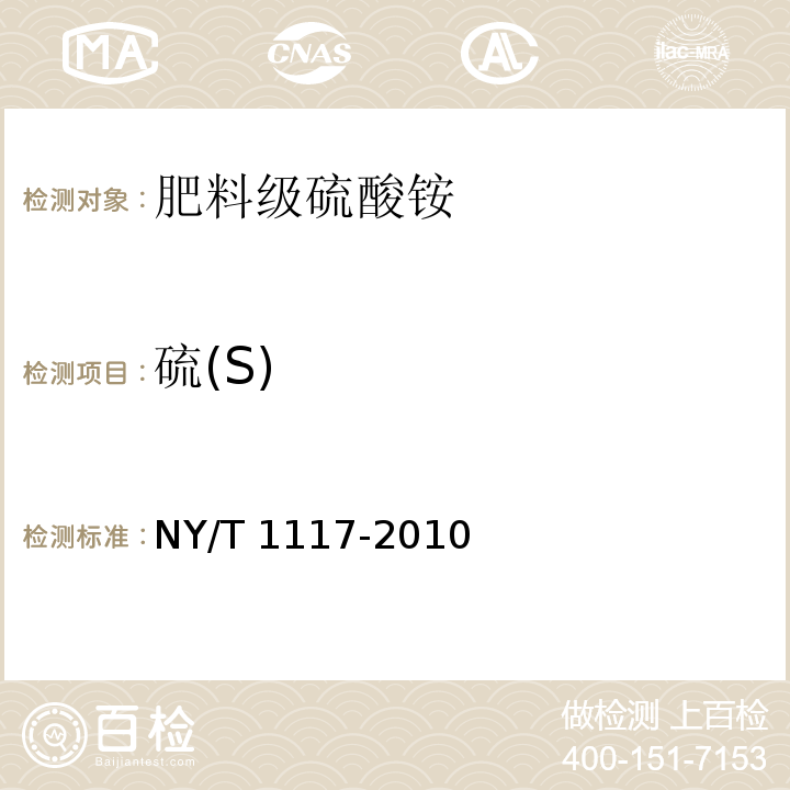 硫(S) 水溶肥料 钙、镁、硫、氯含量的测定标准NY/T 1117-2010中5.1