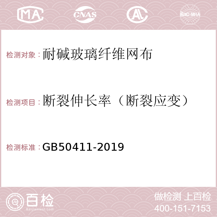 断裂伸长率（断裂应变） 建筑节能工程施工质量验收标准 GB50411-2019