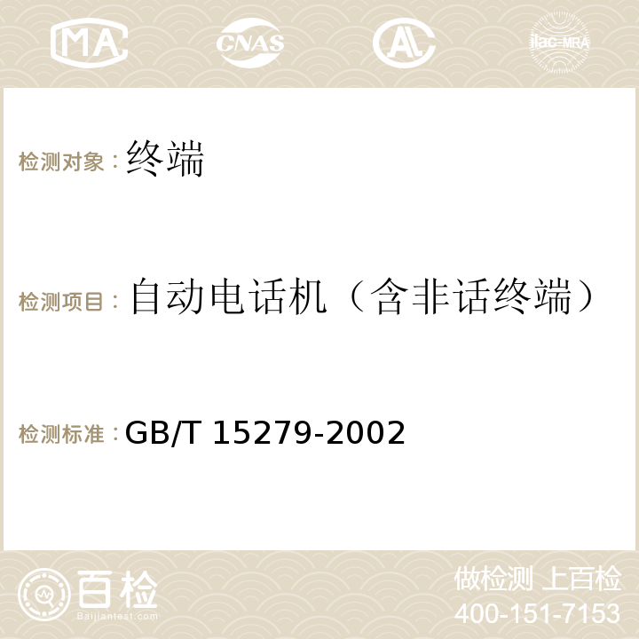 自动电话机（含非话终端） 自动电话机技术条件GB/T 15279-2002