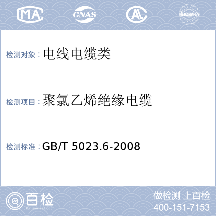 聚氯乙烯绝缘电缆 GB/T 5023.6-2008 电梯电缆和挠性连接用电缆 