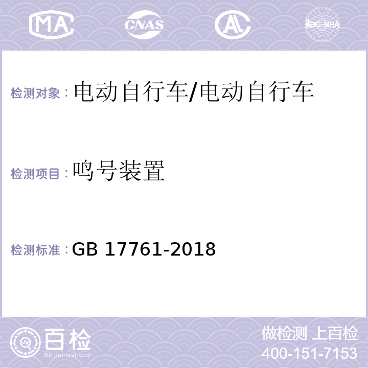 鸣号装置 电动自行车安全技术规范/GB 17761-2018