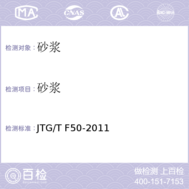 砂浆 JTG/T F50-2011 公路桥涵施工技术规范(附条文说明)(附勘误单)