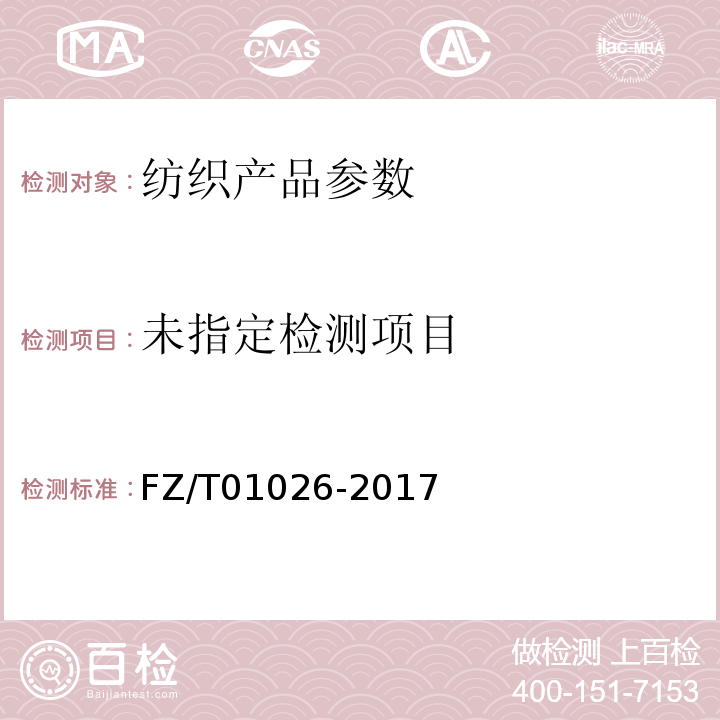 纺织品 定量化学分析 多组份纤维混合物 FZ/T01026-2017