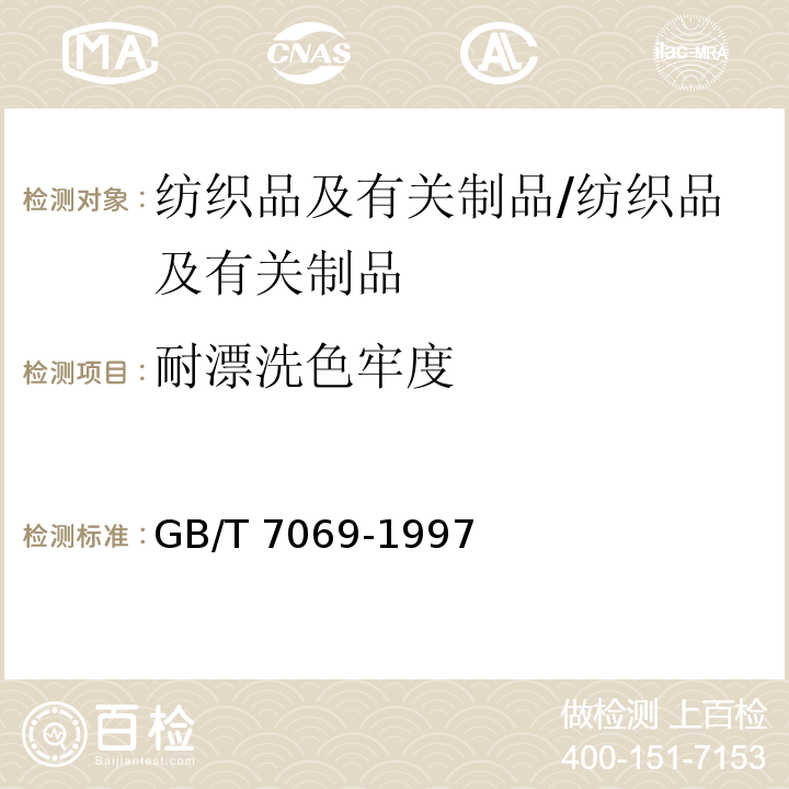 耐漂洗色牢度 GB/T 7069-1997 纺织品 色牢度试验 耐次氯酸盐漂白色牢度
