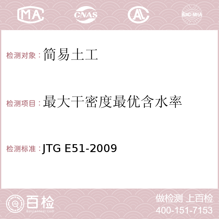 最大干密度最优含水率 公路工程无机结合料稳定材料试验规程 JTG E51-2009