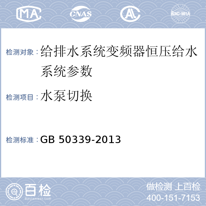 水泵切换 智能建筑工程质量验收规范 GB 50339-2013 智能建筑工程检测规程 CECS 182：2005