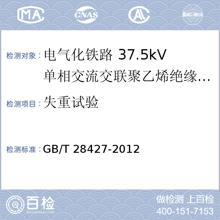 失重试验 电气化铁路 27.5kV单相交流交联聚乙烯绝缘电缆及附件GB/T 28427-2012