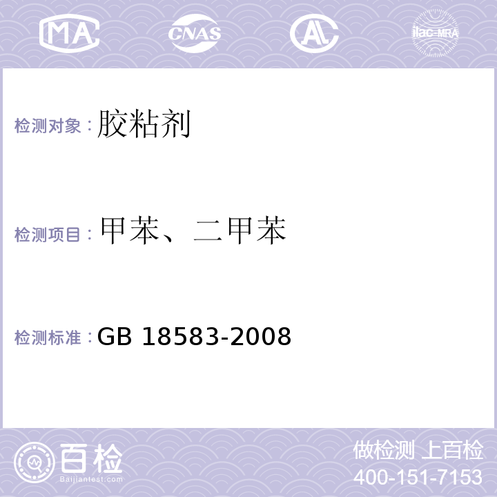 甲苯、二甲苯 室内装饰装修材料胶粘剂中有害物质限量(附录C 胶粘剂中甲苯、二甲苯含量的测定 气相色谱法)GB 18583-2008