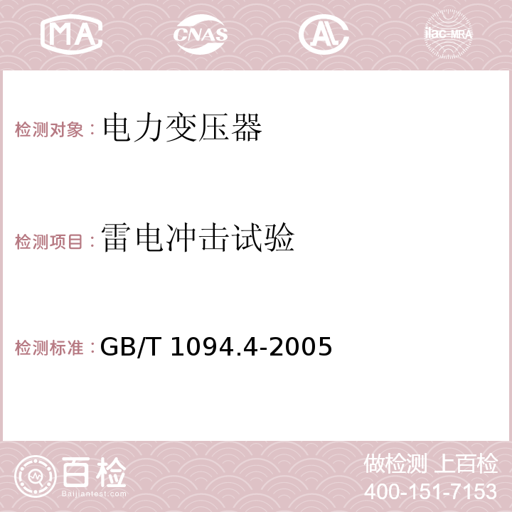 雷电冲击试验 电力变压器 第4部分：电力变压器和电抗器的雷电冲击和操作冲击试验导则GB/T 1094.4-2005