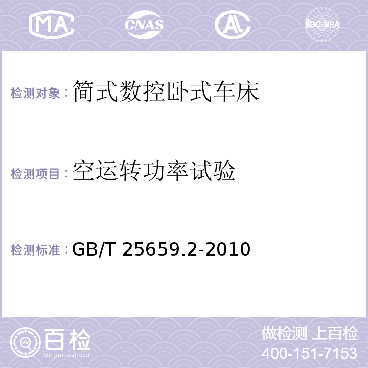 空运转功率试验 简式数控卧式车床 第2部分:技术条件GB/T 25659.2-2010