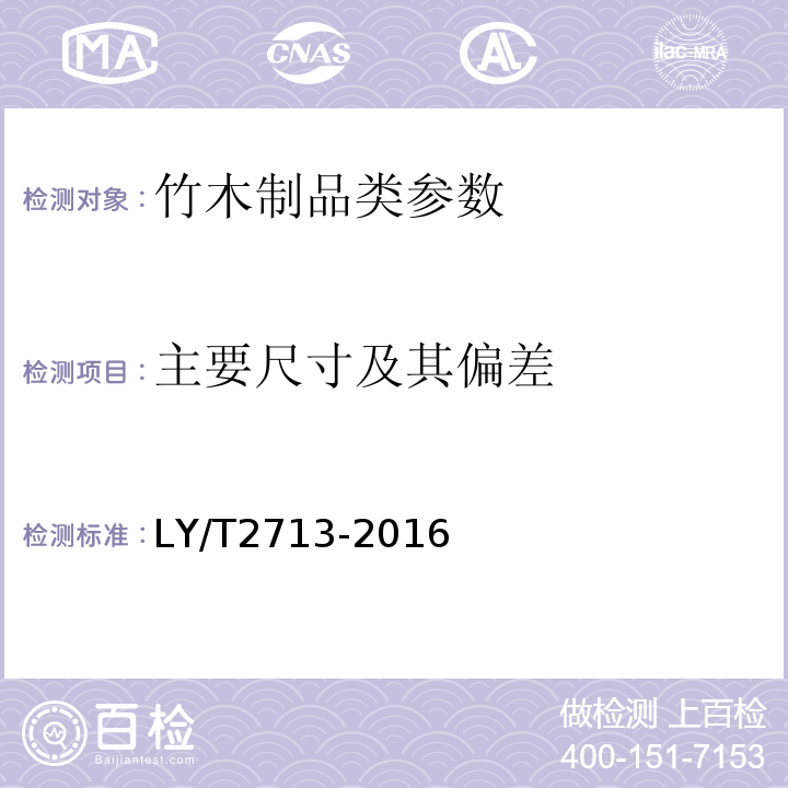 主要尺寸及其偏差 LY/T 2713-2016 竹材饰面木质地板