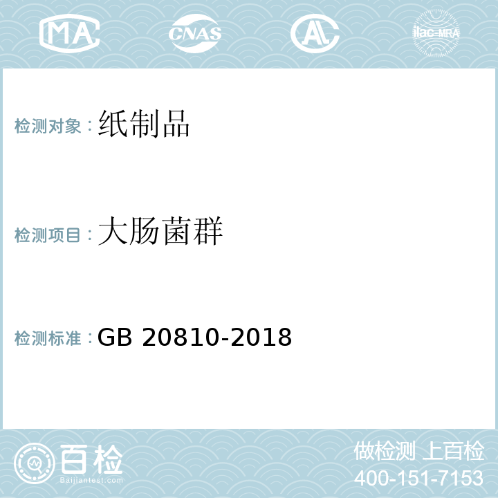 大腸菌群 衛生紙（含衛生紙原紙）?GB 20810-2018 (附錄C)