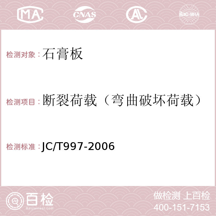 断裂荷载（弯曲破坏荷载） JC/T 997-2006 装饰纸面石膏板