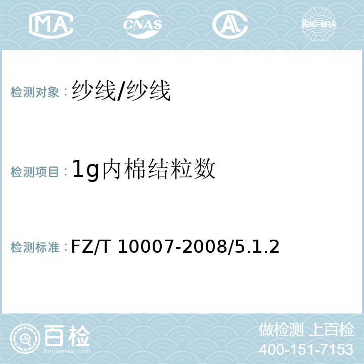 1g内棉结粒数 FZ/T 10007-2008 棉及化纤纯纺、混纺本色纱线检验规则