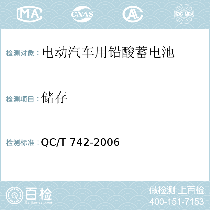 储存 电动汽车用铅酸蓄电池QC/T 742-2006