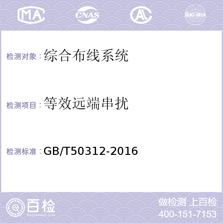 等效远端串扰 综合布线系统工程验收规范 GB/T50312-2016