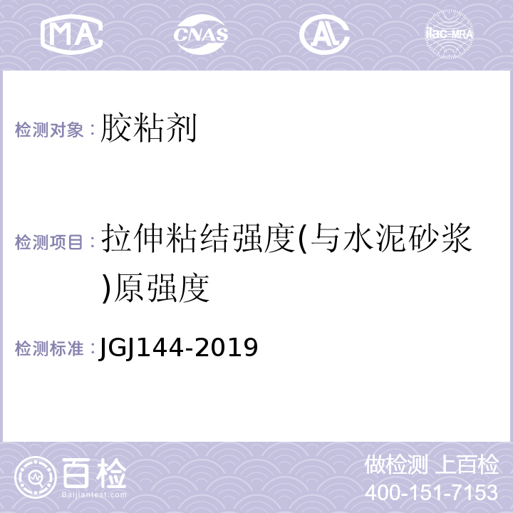 拉伸粘结强度(与水泥砂浆)原强度 JGJ144-2019