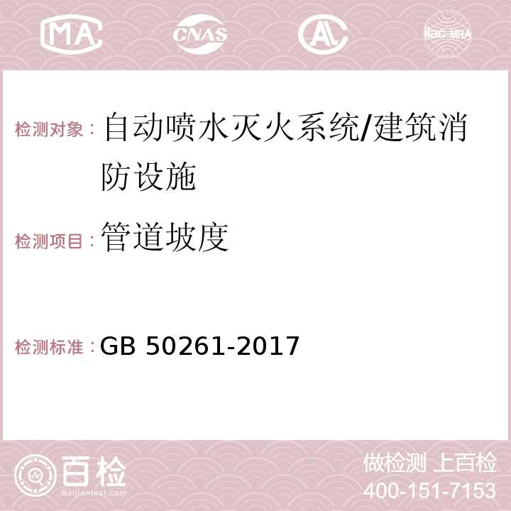 管道坡度 自动喷水灭火系统施工及验收规范 (5.1.17)/GB 50261-2017