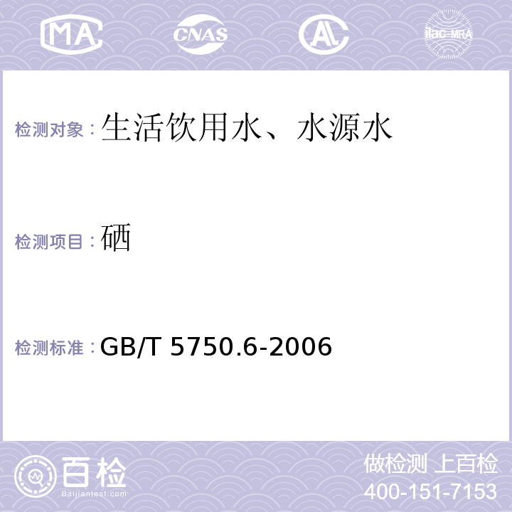 硒 氢化物原子荧光法 生活饮用水标准检验方法 金属指标 7.1GB/T 5750.6-2006