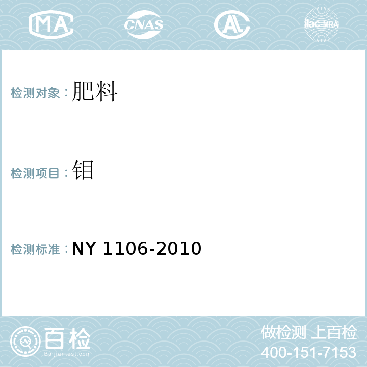 钼 含腐殖酸水溶肥料 NY 1106-2010