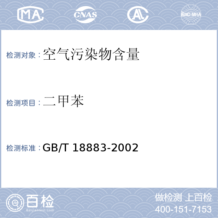 二甲苯 室内空气质量标准GB/T 18883-2002