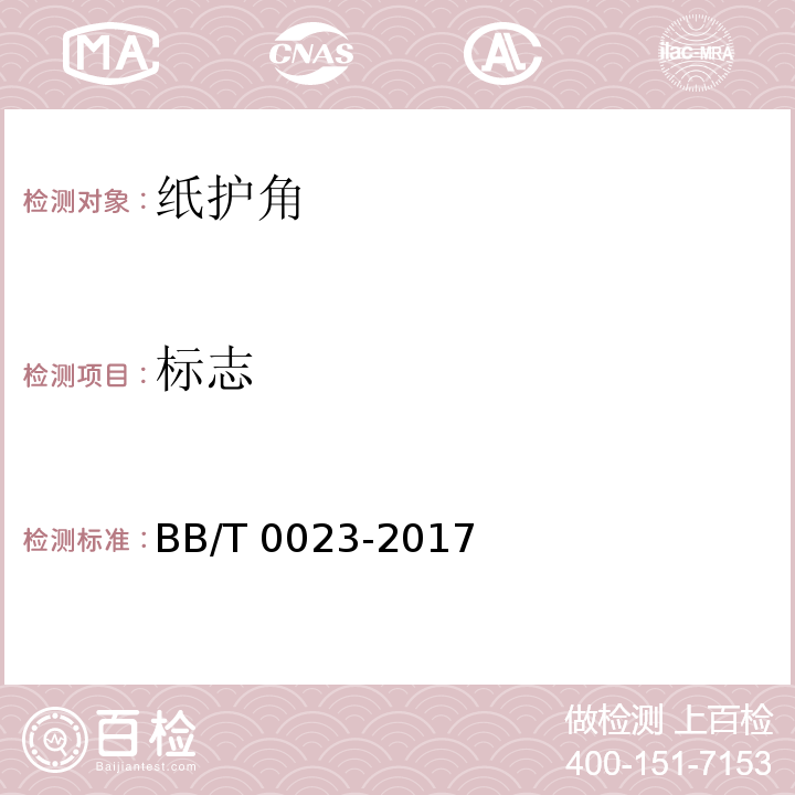标志 纸护角BB/T 0023-2017