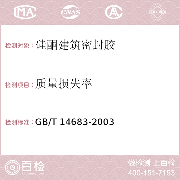 质量损失率 GB/T 14683-2003 硅酮建筑密封胶