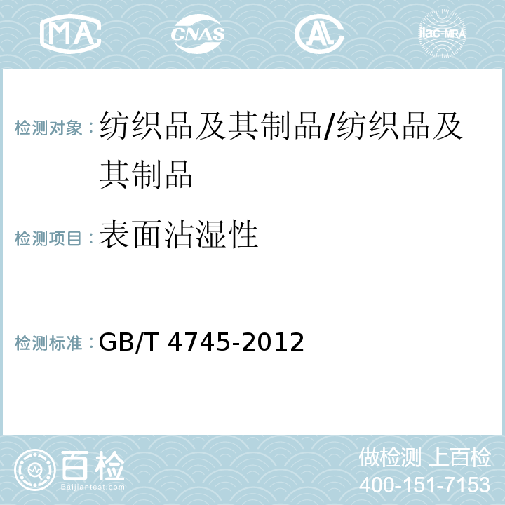 表面沾湿性 纺织品 防水性能的检测和评价 沾水法/GB/T 4745-2012