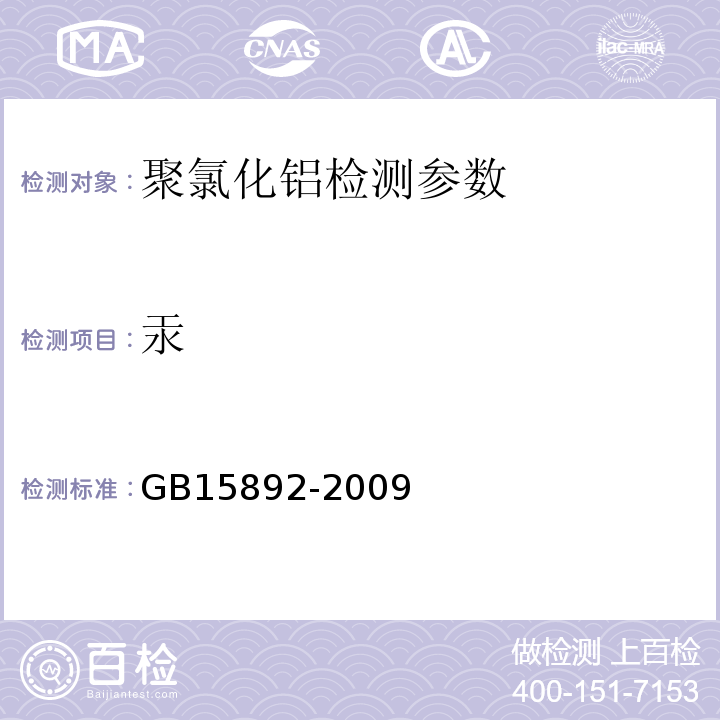 汞 生活饮用水聚氯化铝 (5.9原子荧光法)GB15892-2009