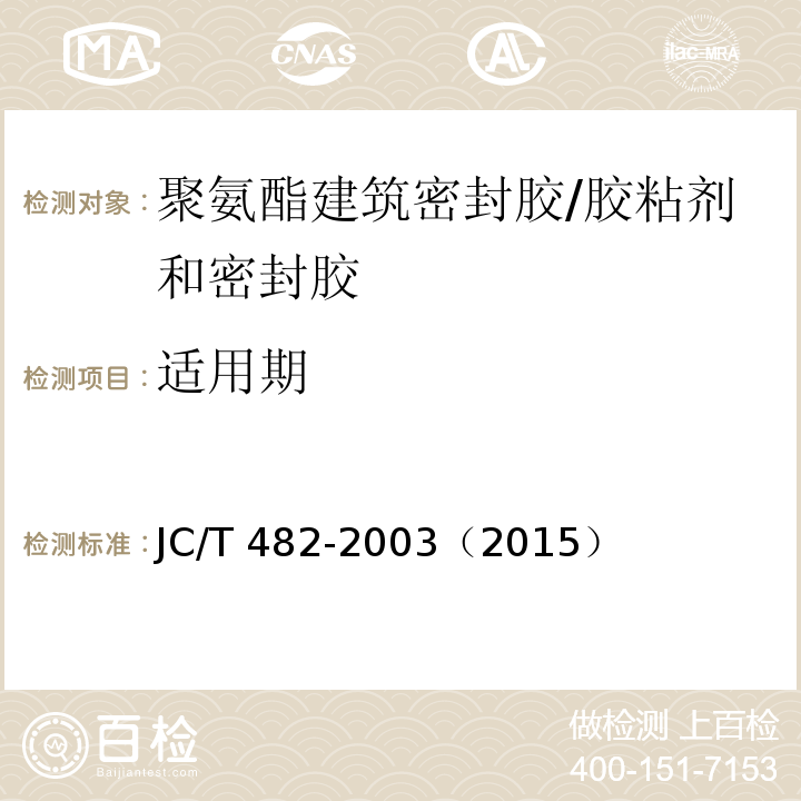 适用期 聚氨酯建筑密封胶 (5.7)/JC/T 482-2003（2015）