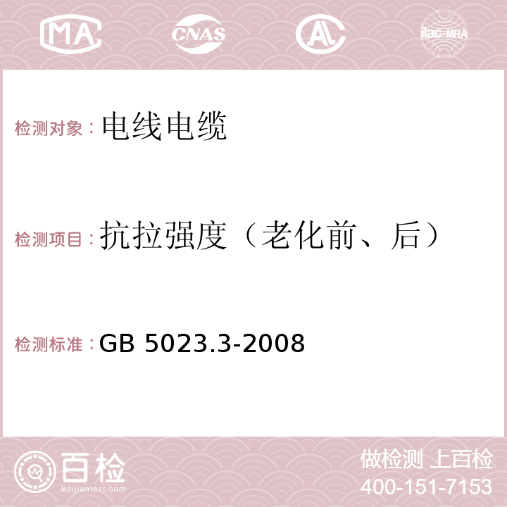 抗拉强度（老化前、后） 额定电压450/750V及以下聚氯乙烯绝缘电缆 第3部分：固定布线用无护套电缆 GB 5023.3-2008