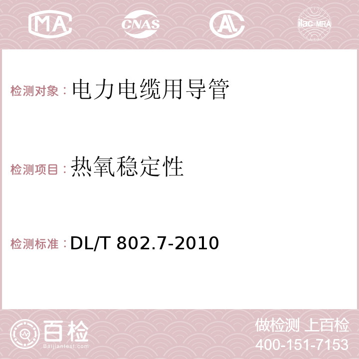 热氧稳定性 电力电缆用导管技术条件 第7部分：非开挖用改性聚丙烯塑料电缆导管DL/T 802.7-2010