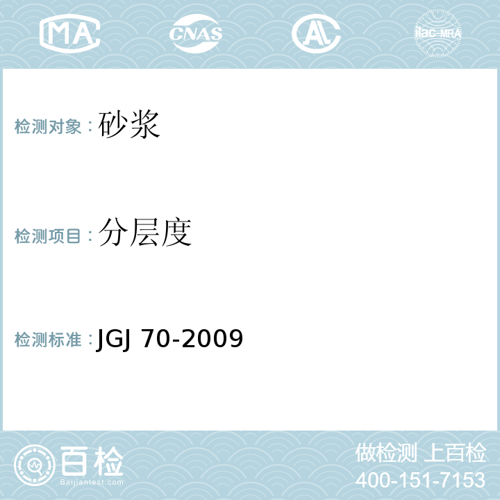 分层度 建筑砂浆基本性能试验方法 JGJ 70-2009 （6）