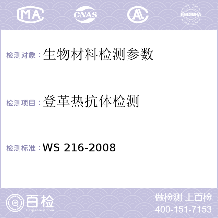 登革热抗体检测 WS 216-2008 登革热诊断标准