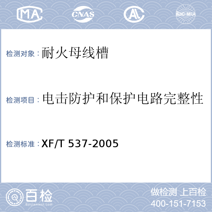 电击防护和保护电路完整性 母线干线系统(母线槽)阻燃、防火、耐火性能的试验方法XF/T 537-2005