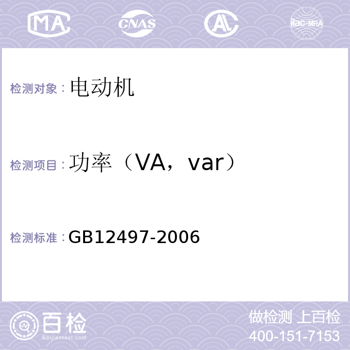 功率（VA，var） 三相异步电动机经济运行 GB12497-2006