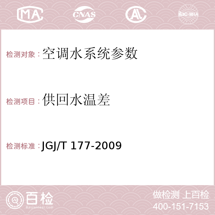 供回水温差 公共建筑节能检测标准 JGJ/T 177-2009