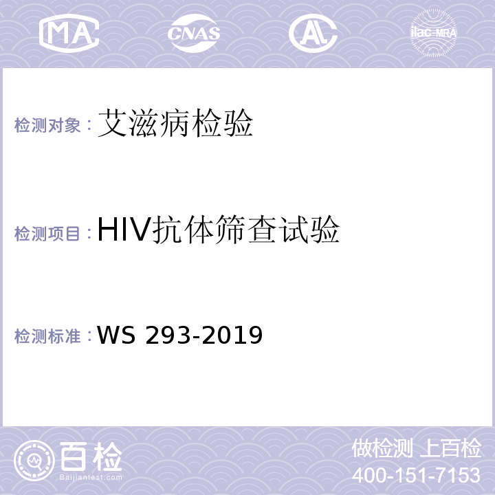 HIV抗体筛查试验 艾滋病和艾滋病病毒感染诊断WS 293-2019 附录B（B.1.1)