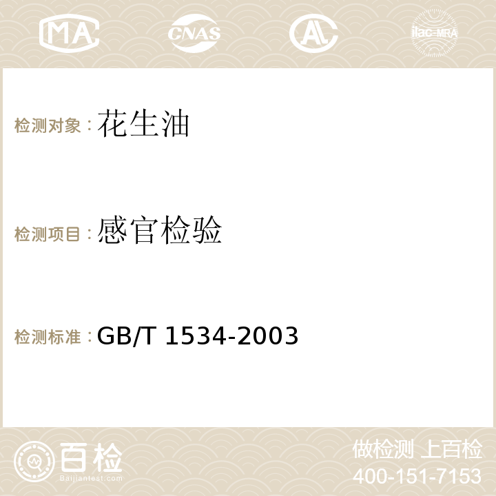 感官检验 GB/T 1534-2003 【强改推】花生油(包含修改单1)