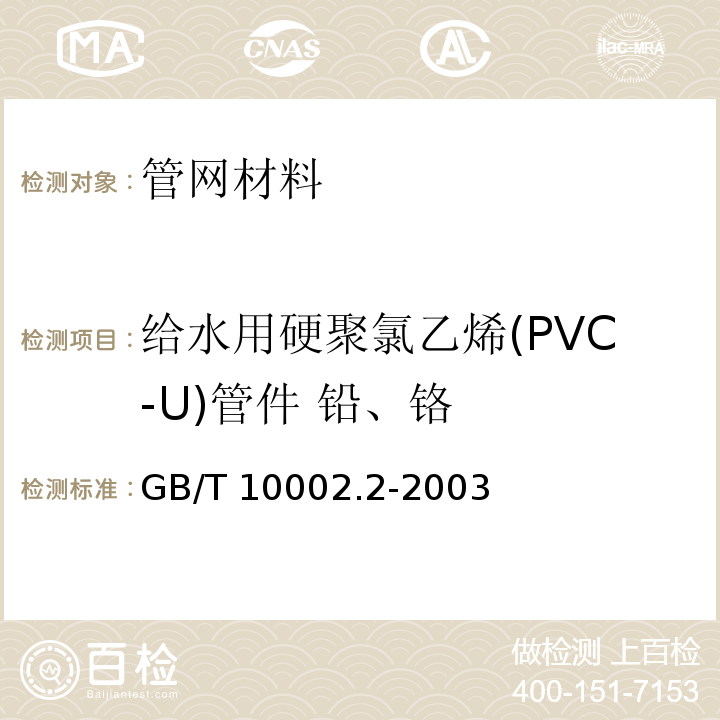 给水用硬聚氯乙烯(PVC-U)管件 铅、铬 给水用硬聚氯乙烯(PVC-U)管件 GB/T 10002.2-2003  